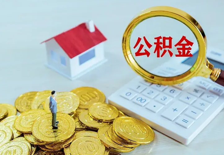 益阳离职以后住房公积金怎么提取（离职后住房公积金提取流程图）
